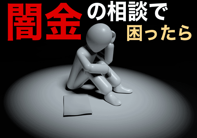 ヤミ金の相談で困ったら